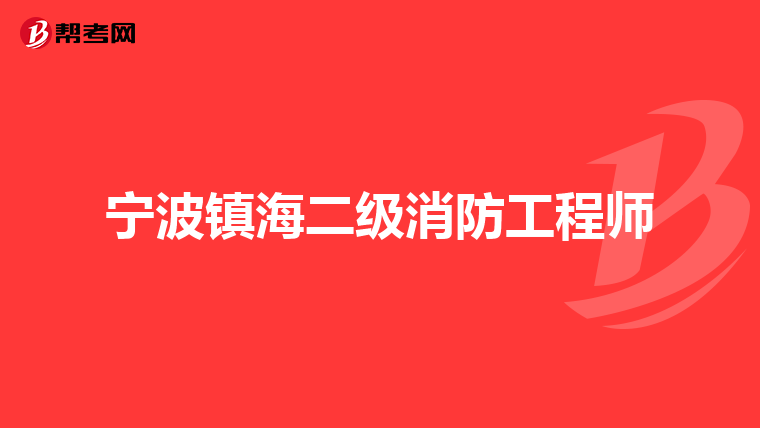 宁波镇海二级消防工程师