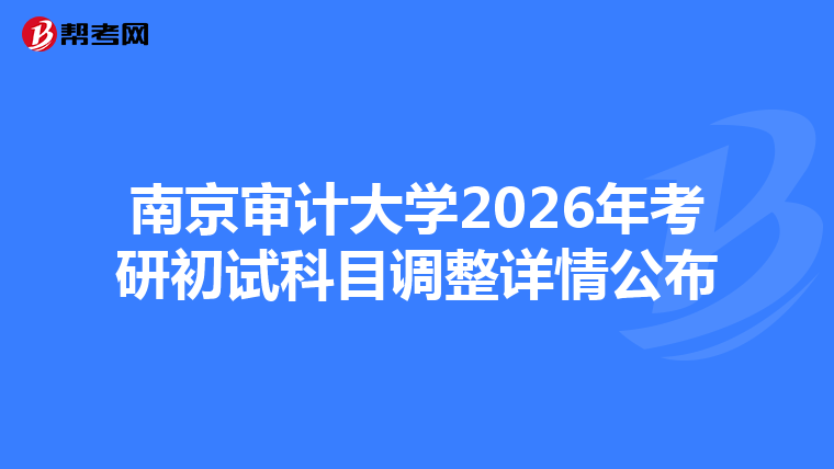 南京审计大学2026年考研初试科目调整详情公布