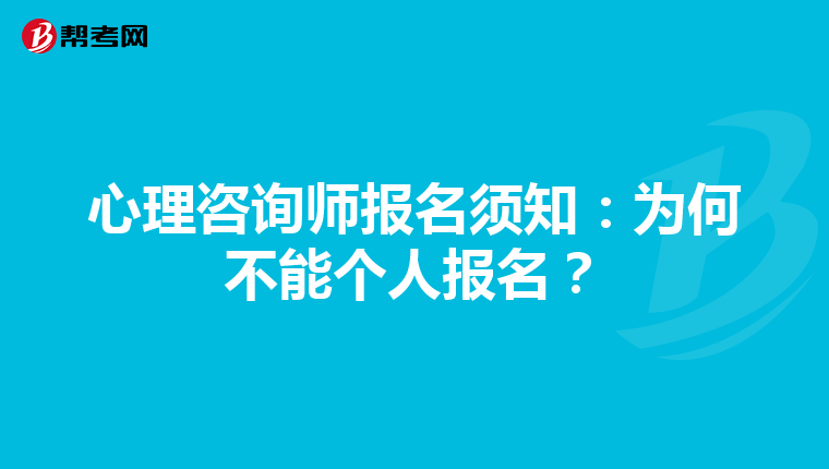心理咨询师报名须知：为何不能个人报名？