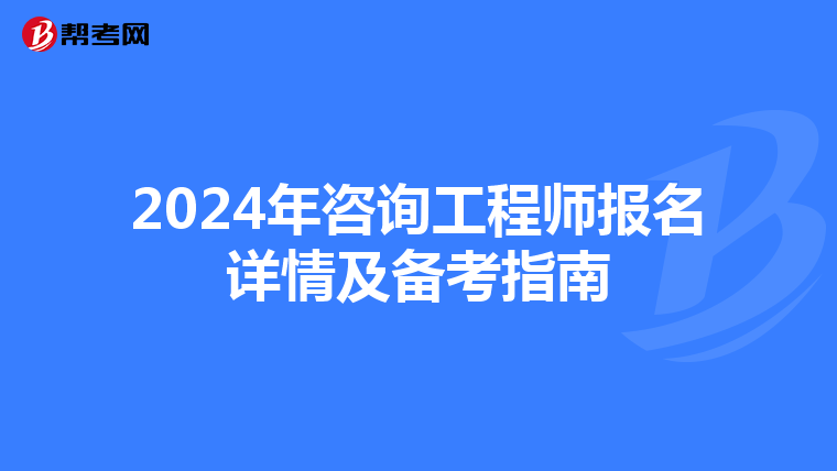 2024年咨询工程师报名详情及备考指南