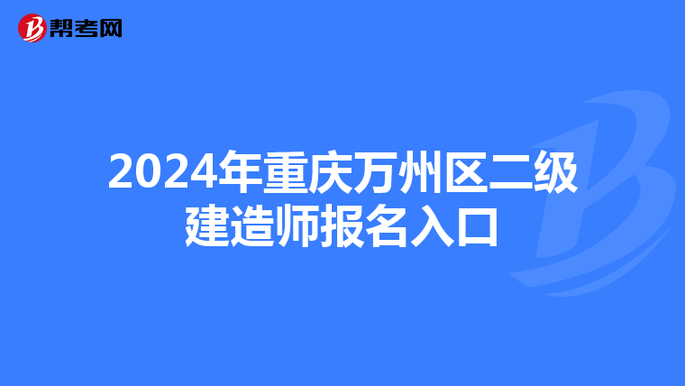 2024年重庆万州区二级建造师报名入口