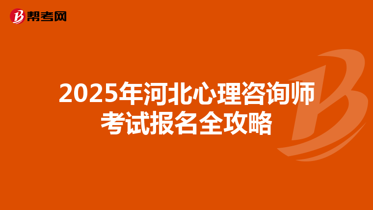 2025年河北心理咨询师考试报名全攻略