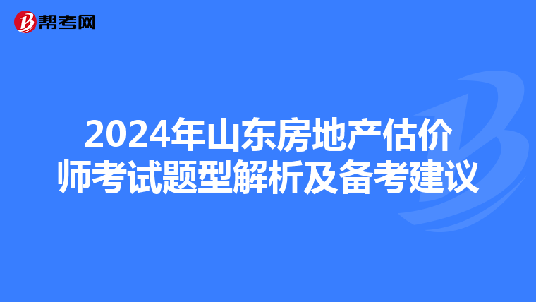 2024年山東房地產估價師考試題型解析及備考建議