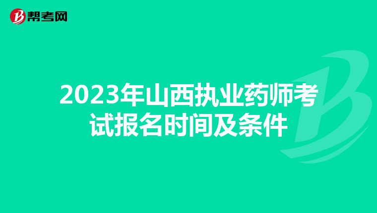 2023年山西执业药师考试报名时间及条件