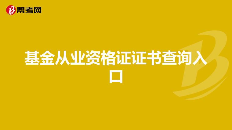 基金从业资格证证书查询入口