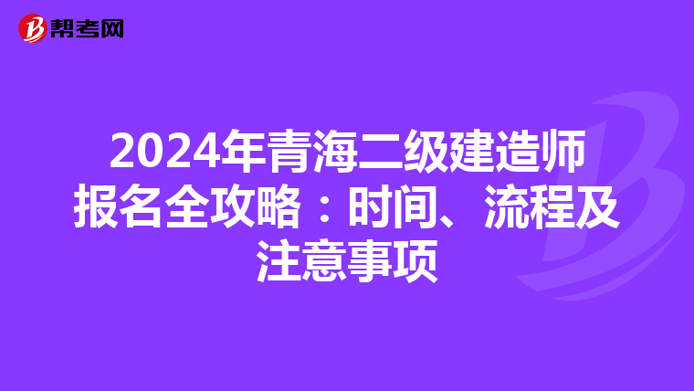 2024年青海二级建造师报名全攻略：时间、流程及注意事项