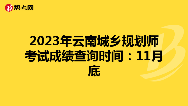2023年云南城乡规划师考试成绩查询时间：11月底