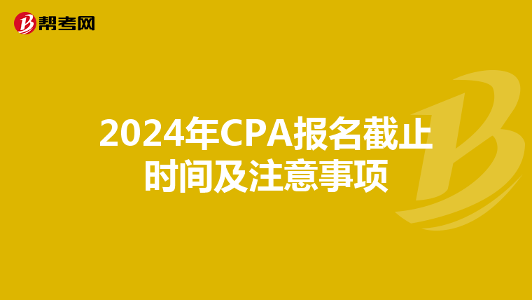 2024年CPA報名截止時間及注意事項