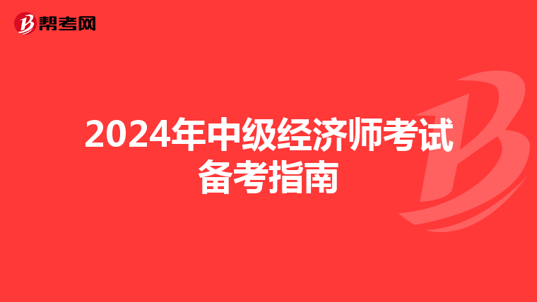 2024年中级经济师考试备考指南