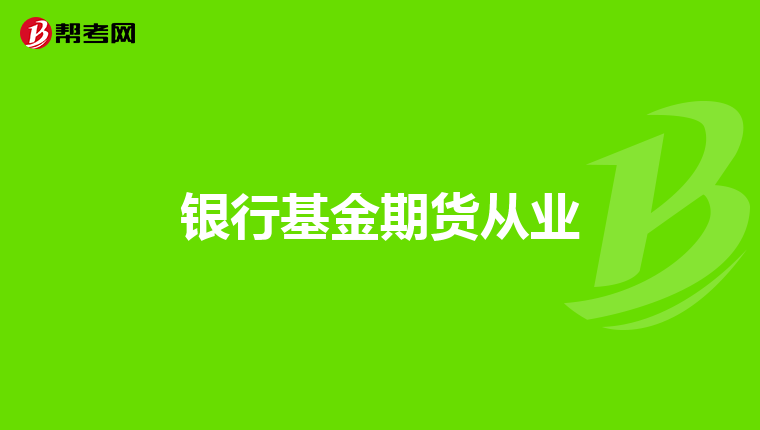 银行基金期货从业
