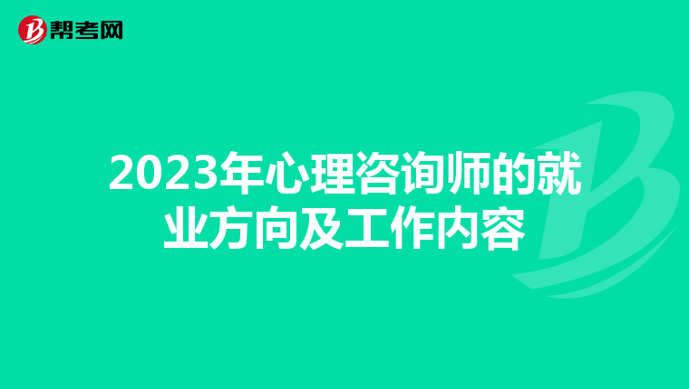 2023年心理咨询师的就业方向及工作内容