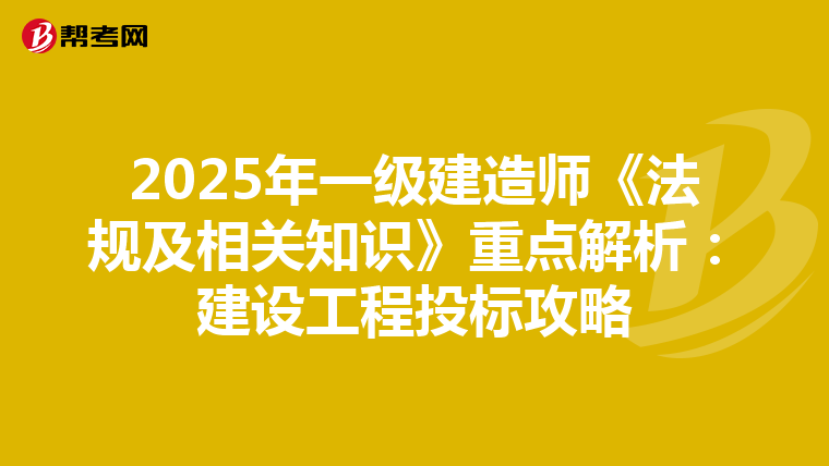 2025年一级建造师《法规及相关知识》重点解析：建设工程投标攻略