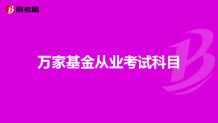 萬家基金從業考試科目