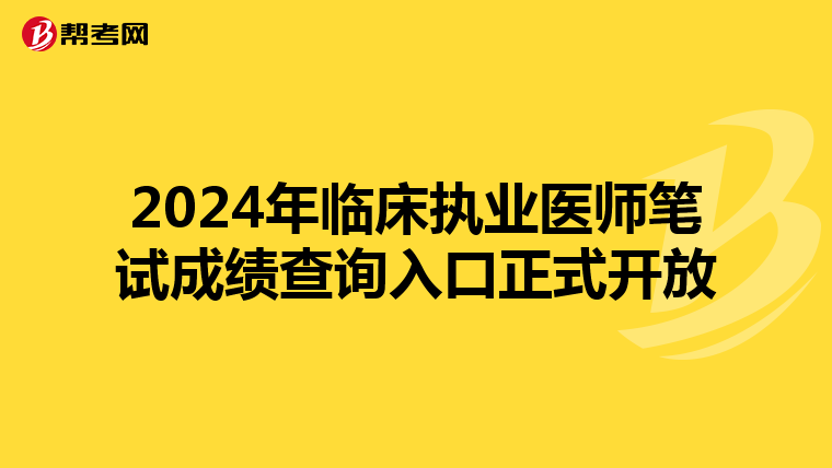 2024年临床执业医师笔试成绩查询入口正式开放
