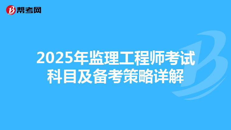 2025年监理工程师考试科目及备考策略详解
