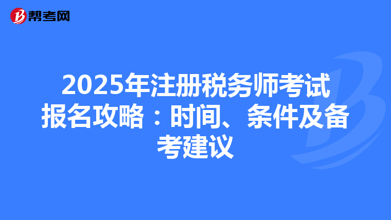2025年注冊稅務師考試報名攻略：時間、條件及備考建議
