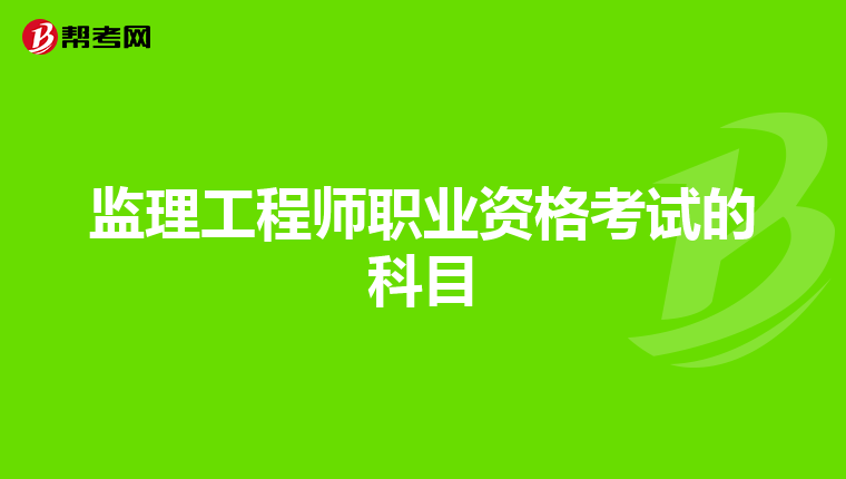 监理工程师职业资格考试的科目