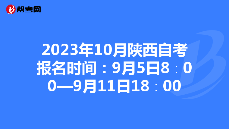 2023年10月陕西自考报名时间：9月5日8∶00—9月11日18∶00