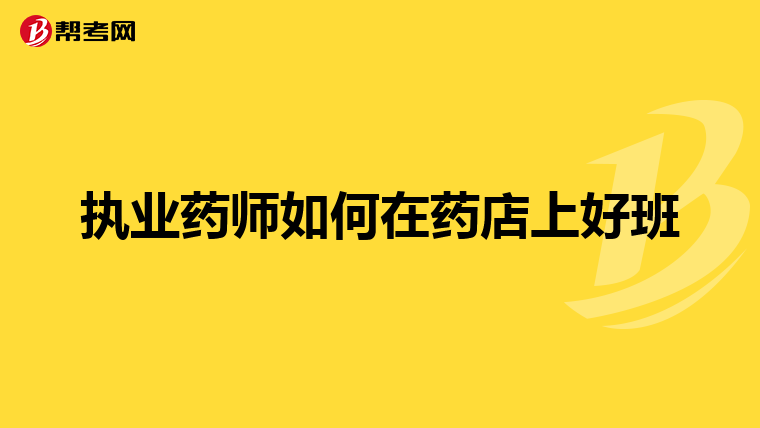 执业药师如何在药店上好班