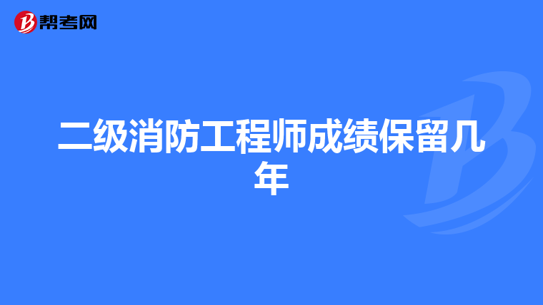 二级消防工程师成绩保留几年