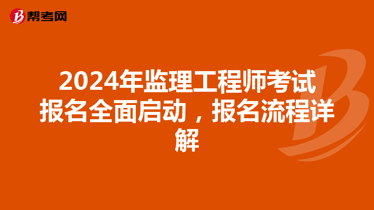 2024年监理工程师考试报名全面启动，报名流程详解