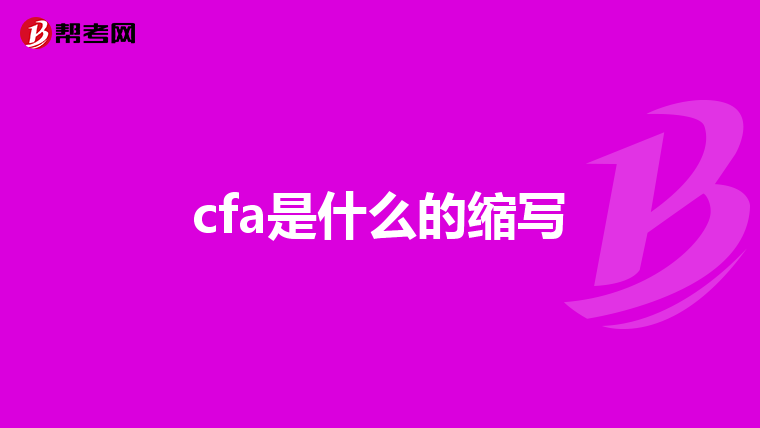 cfa是什么的縮寫