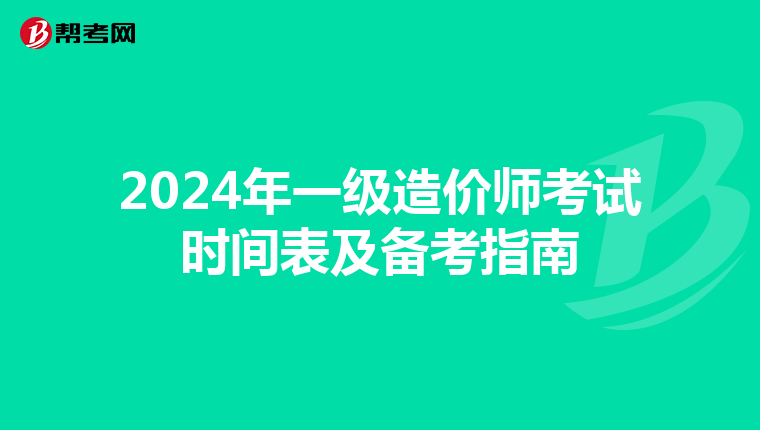 2024年一级造价师考试时间表及备考指南