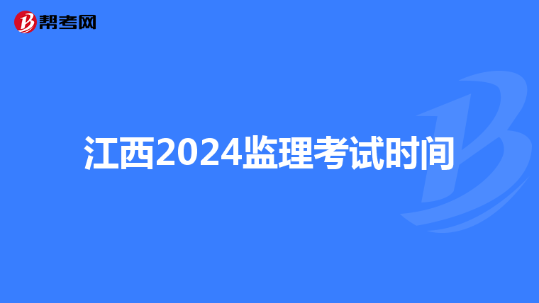 江西2024监理考试时间