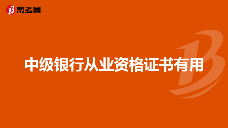 中级银行从业资格证书有用
