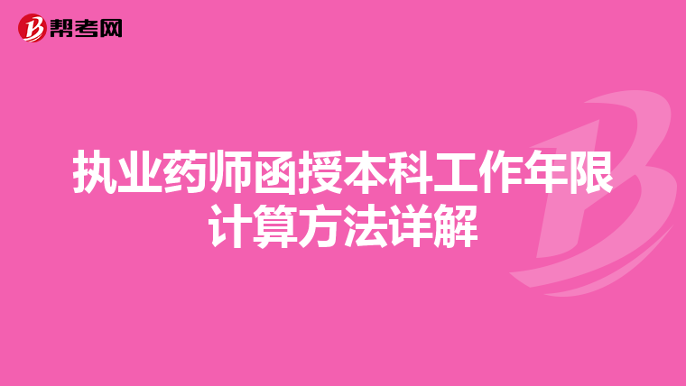 执业药师函授本科工作年限计算方法详解