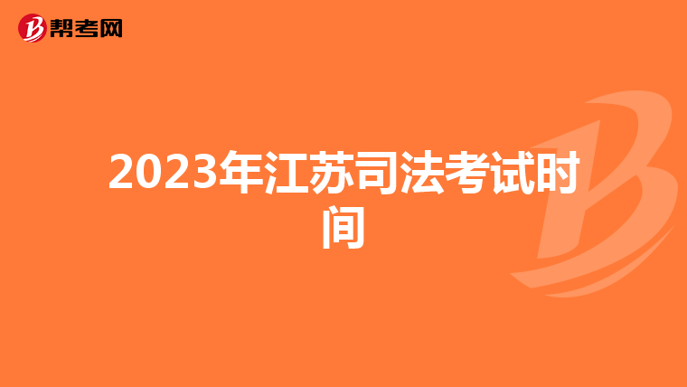 2023年江苏司法考试时间