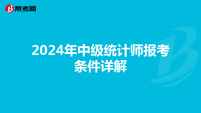 2024年中级统计师报考条件详解