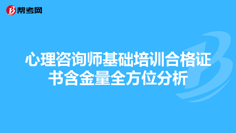 心理咨询师基础培训合格证书含金量全方位分析