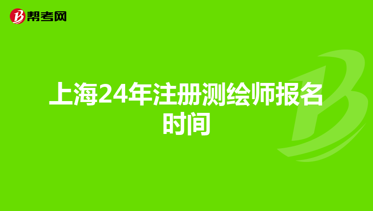 上海24年注冊測繪師報名時間