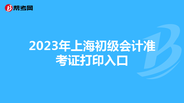 2023年上海初级会计准考证打印入口