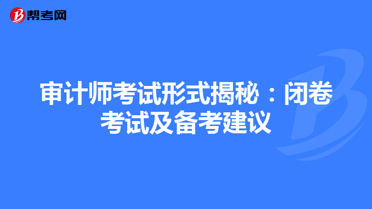 审计师考试形式揭秘：闭卷考试及备考建议