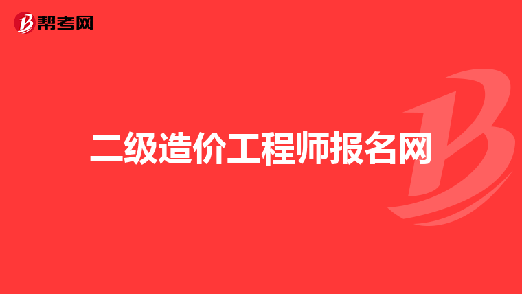 二级造价工程师报名网