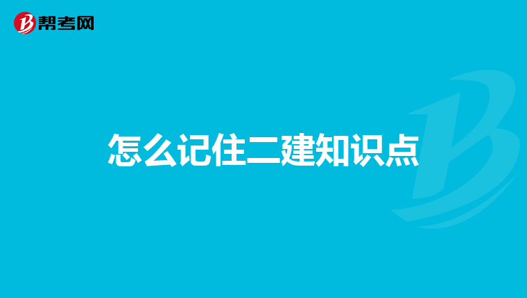 怎么记住二建知识点