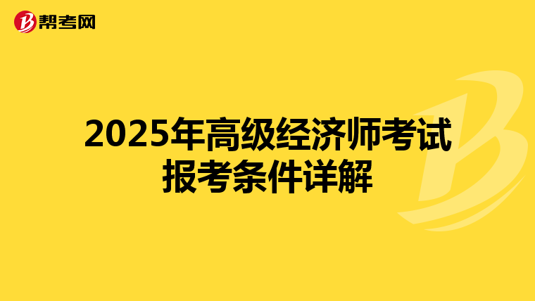 2025年高级经济师考试报考条件详解
