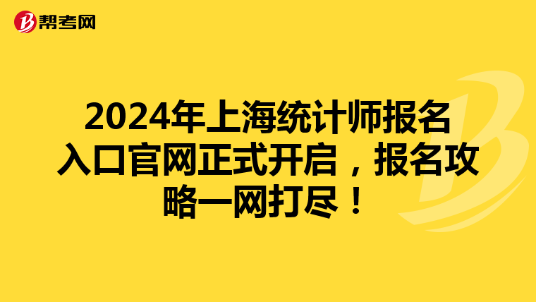 2024年上海统计师报名入口官网正式开启，报名攻略一网打尽！