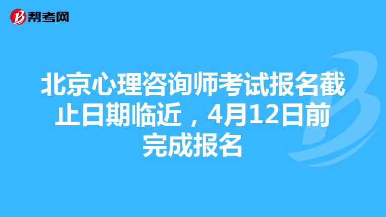 北京心理咨询师考试报名截止日期临近，4月12日前完成报名
