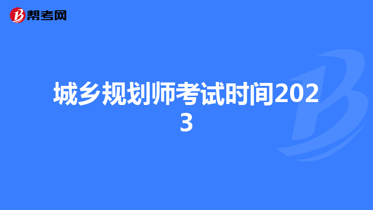 城乡规划师考试时间2023