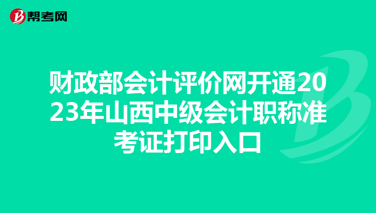 财政部会计评价网开通2023年山西中级会计职称准考证打印入口