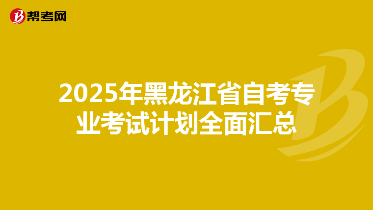 2025年黑龙江省自考专业考试计划全面汇总