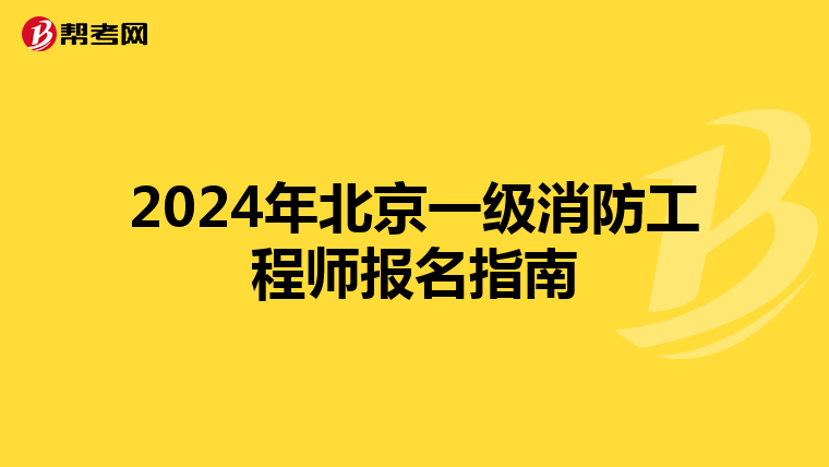 2024年北京一級消防工程師報名指南