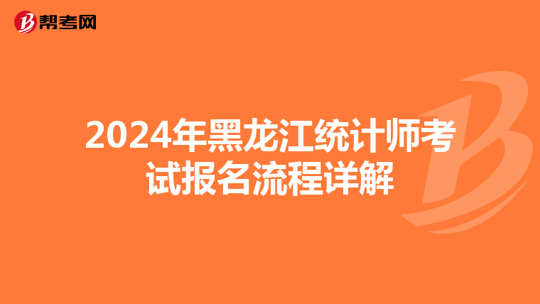 2024年黑龍江統計師考試報名流程詳解