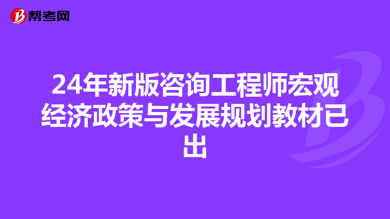 24年新版咨询工程师宏观经济政策与发展规划教材已出