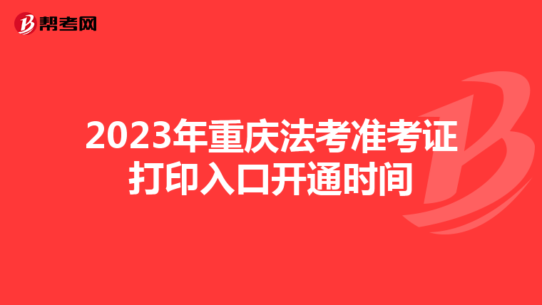 2023年重庆法考准考证打印入口开通时间