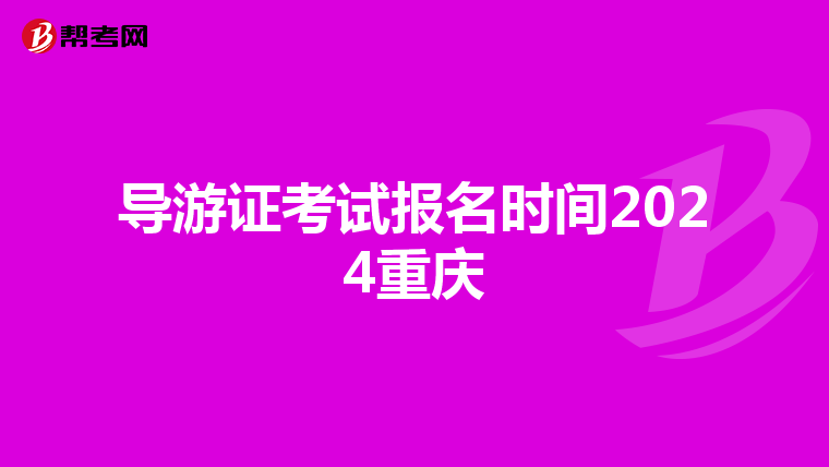 导游证考试报名时间2024重庆