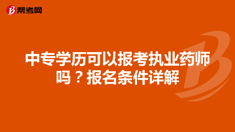 中专学历可以报考执业药师吗？报名条件详解
